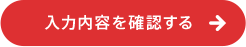 入力内容を確認する