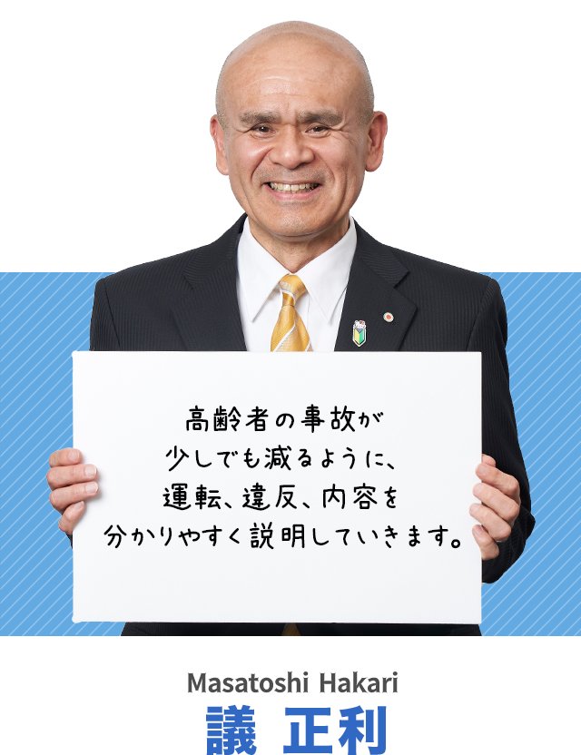 高齢者の事故が少しでも減るように、運転、違反、内容を分かりやすく説明していきます。議正利