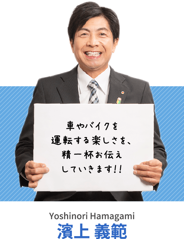 車やバイクを運転する楽しさを、精一杯お伝えしていきます！！濱上 義範