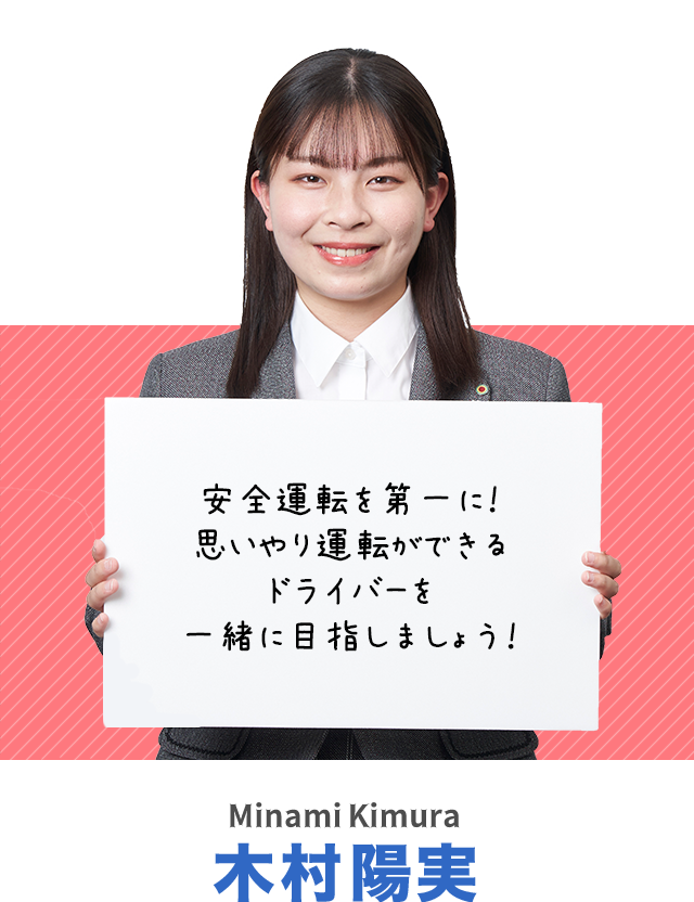 安全運転を第一に！思いやり運転ができるドライバーを一緒に目指しましょう！木村陽実