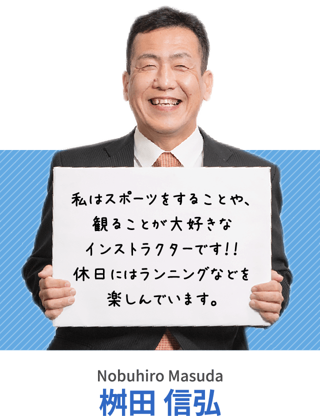 私はスポーツをすることや、観ることが大好きなインストラクターです！！休日にはランニングなどを楽しんでいます。桝田 信弘