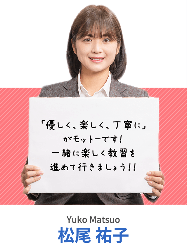 「優しく、楽しく、丁寧に」がモットーです！一緒に楽しく教習を進めて行きましょう！！松尾 祐子