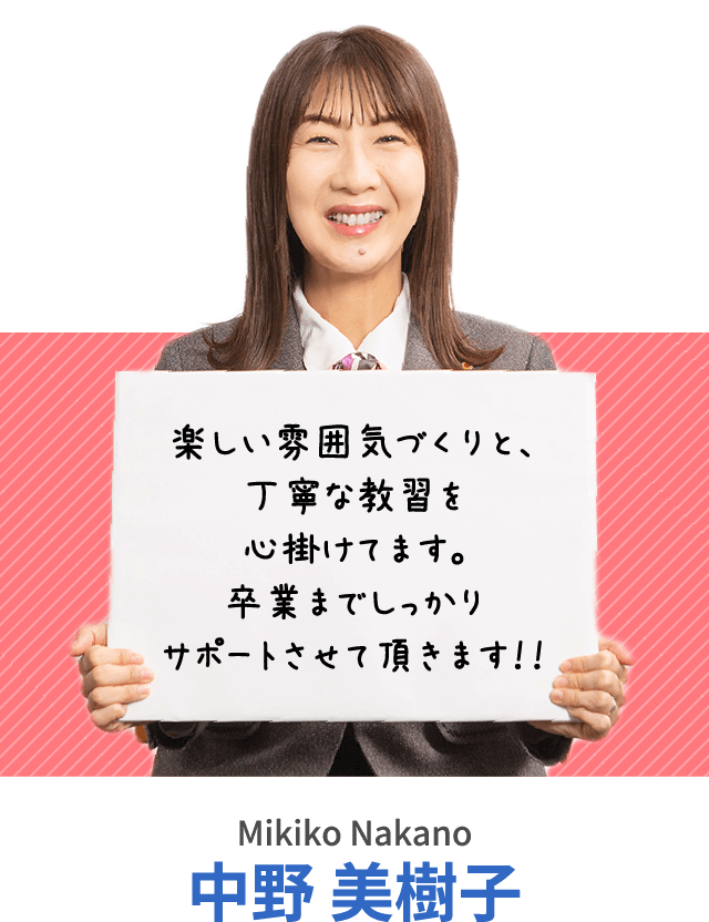 楽しい雰囲気づくりと、丁寧な教習を心掛けてます。卒業までしっかりサポートさせて頂きます！！中野 美樹子