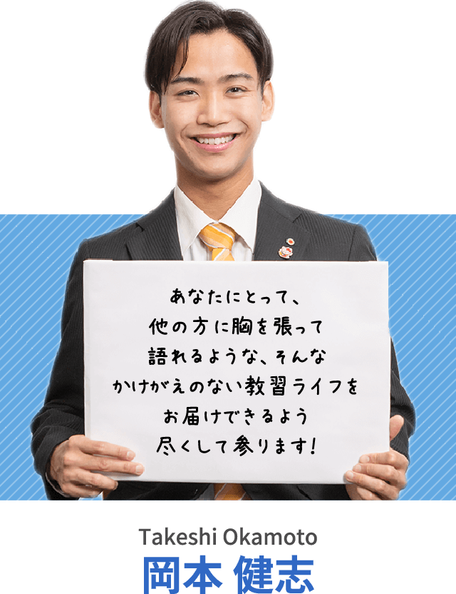 あなたにとって、他の方に胸を張って語れるような、そんなかけがえのない教習ライフをお届けできるよう尽くして参ります！岡本 健志