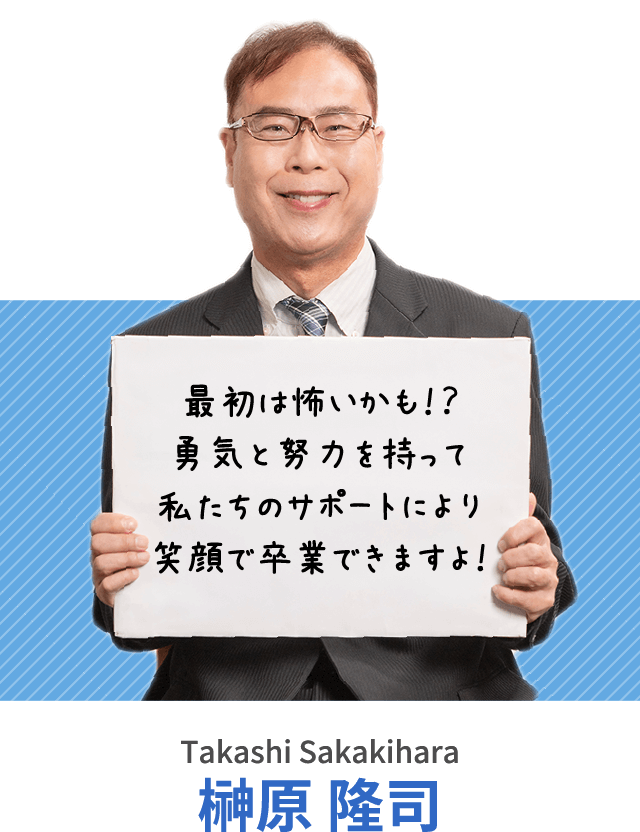 最初は怖いかも！？勇気と努力を持って私たちのサポートにより笑顔で卒業できますよ！榊原 隆司